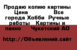 Продаю копию картины › Цена ­ 201 000 - Все города Хобби. Ручные работы » Картины и панно   . Чукотский АО